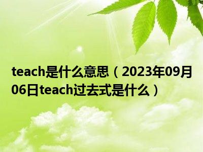 teach是什么意思（2023年09月06日teach过去式是什么）