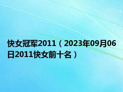 快女冠军2011（2023年09月06日2011快女前十名）