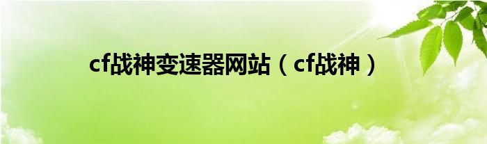  cf战神变速器网站（cf战神）