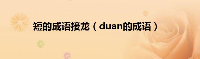  短的成语接龙（duan的成语）