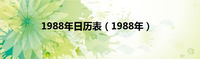  1988年日历表（1988年）