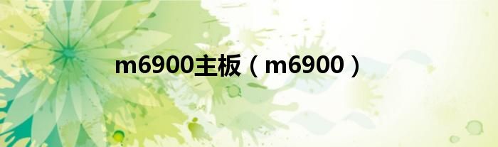  m6900主板（m6900）