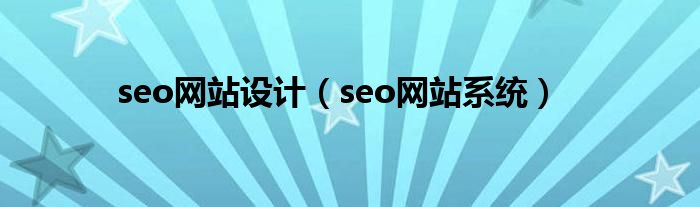  seo网站设计（seo网站系统）