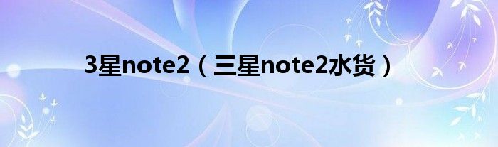  3星note2（三星note2水货）