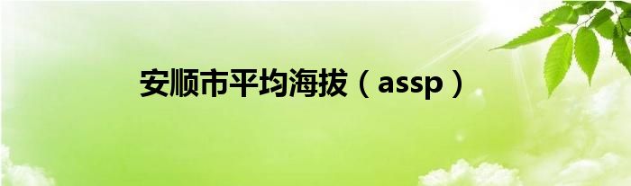  安顺市平均海拔（assp）