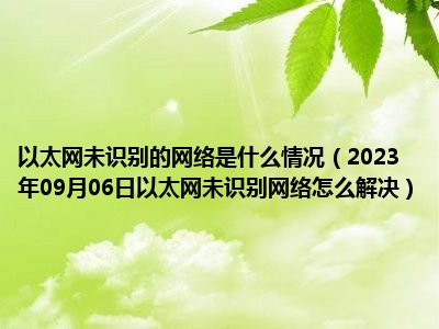 以太网未识别的网络是什么情况（2023年09月06日以太网未识别网络怎么解决）