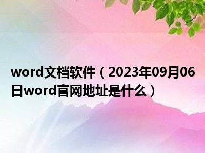 word文档软件（2023年09月06日word官网地址是什么）