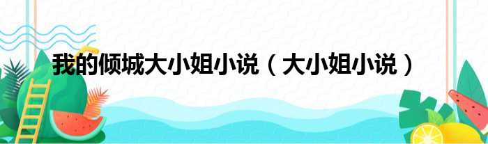 我的倾城大小姐小说（大小姐小说）