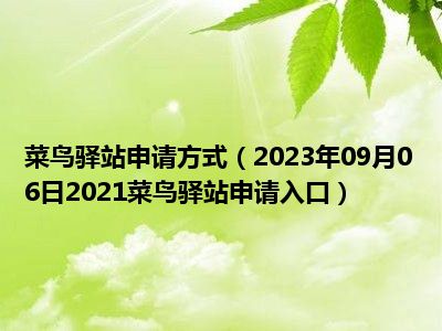 菜鸟驿站申请方式（2023年09月06日2021菜鸟驿站申请入口）