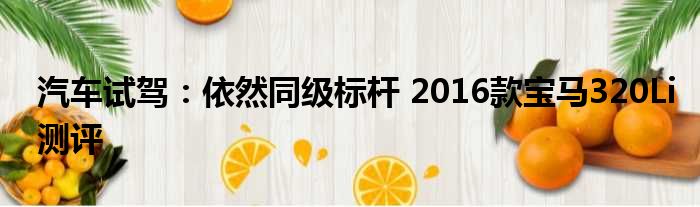 汽车试驾：依然同级标杆 2016款宝马320Li测评