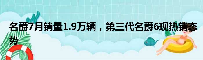 名爵7月销量1.9万辆 第三代名爵6现热销态势