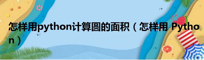 怎样用python计算圆的面积（怎样用 Python）