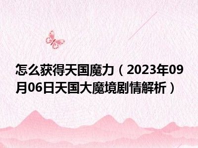 怎么获得天国魔力（2023年09月06日天国大魔境剧情解析）