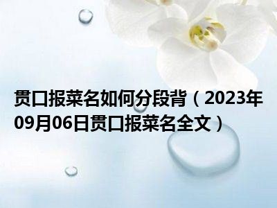 贯口报菜名如何分段背（2023年09月06日贯口报菜名全文）