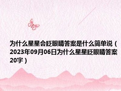 为什么星星会眨眼睛答案是什么简单说（2023年09月06日为什么星星眨眼睛答案20字）