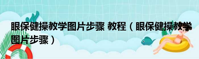 眼保健操教学图片步骤 教程（眼保健操教学图片步骤）