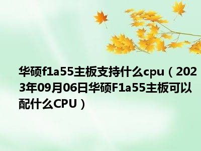 华硕f1a55主板支持什么cpu（2023年09月06日华硕F1a55主板可以配什么CPU）