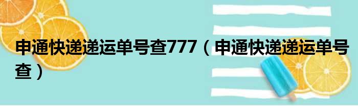 申通快递递运单号查777（申通快递递运单号查）