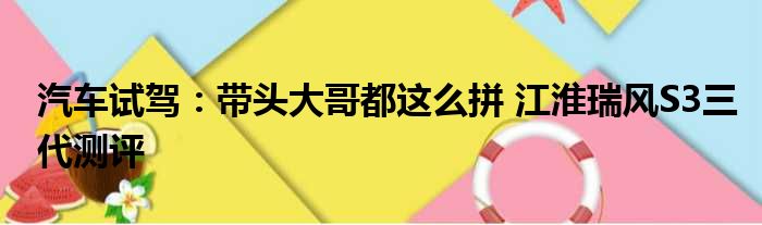 汽车试驾：带头大哥都这么拼 江淮瑞风S3三代测评