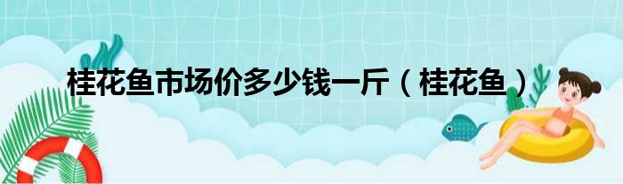 桂花鱼市场价多少钱一斤（桂花鱼）