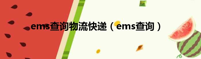 ems查询物流快递（ems查询）