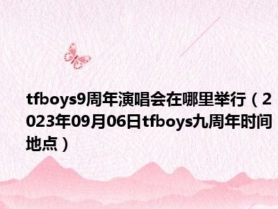 tfboys9周年演唱会在哪里举行（2023年09月06日tfboys九周年时间地点）