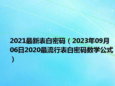 2021最新表白密码（2023年09月06日2020最流行表白密码数学公式）