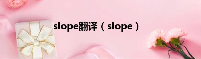 slope翻译（slope）