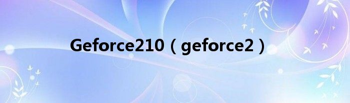  Geforce210（geforce2）