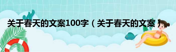 关于春天的文案100字（关于春天的文案）