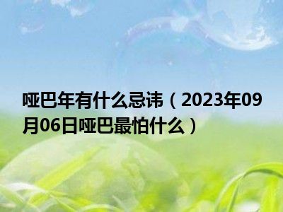 哑巴年有什么忌讳（2023年09月06日哑巴最怕什么）