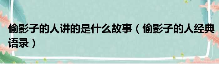 偷影子的人讲的是什么故事（偷影子的人经典语录）