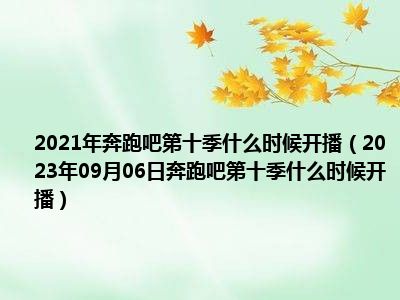 2021年奔跑吧第十季什么时候开播（2023年09月06日奔跑吧第十季什么时候开播）