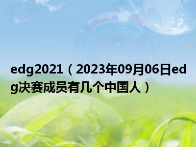 edg2021（2023年09月06日edg决赛成员有几个中国人）