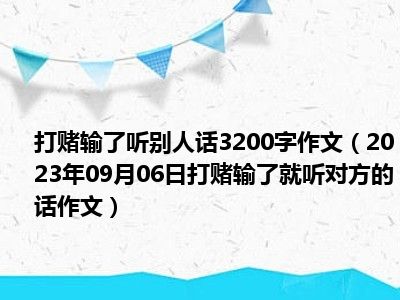 打赌输了听别人话3200字作文（2023年09月06日打赌输了就听对方的话作文）