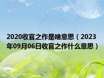 2020收官之作是啥意思（2023年09月06日收官之作什么意思）