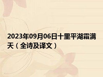 2023年09月06日十里平湖霜满天（全诗及译文）