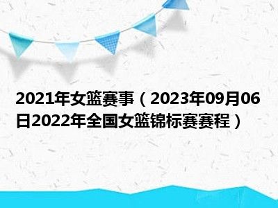 2021年女篮赛事（2023年09月06日2022年全国女篮锦标赛赛程）