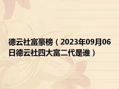 德云社富豪榜（2023年09月06日德云社四大富二代是谁）