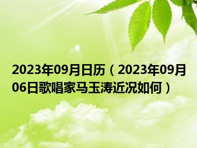 2023年09月日历（2023年09月06日歌唱家马玉涛近况如何）