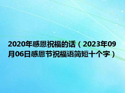 2020年感恩祝福的话（2023年09月06日感恩节祝福语简短十个字）