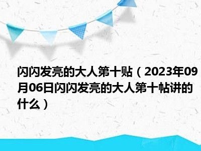 闪闪发亮的大人第十贴（2023年09月06日闪闪发亮的大人第十帖讲的什么）