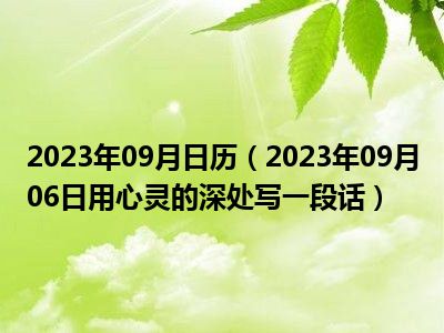 2023年09月日历（2023年09月06日用心灵的深处写一段话）