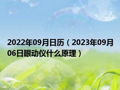 2022年09月日历（2023年09月06日眼动仪什么原理）