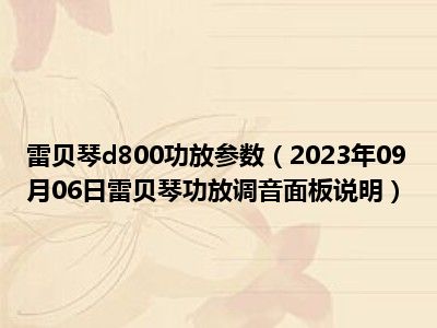 雷贝琴d800功放参数（2023年09月06日雷贝琴功放调音面板说明）