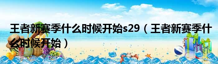 王者新赛季什么时候开始s29（王者新赛季什么时候开始）