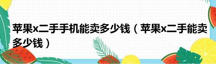 苹果x二手手机能卖多少钱（苹果x二手能卖多少钱）