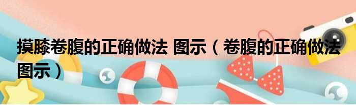 摸膝卷腹的正确做法 图示（卷腹的正确做法 图示）