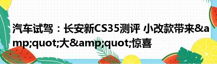 汽车试驾：长安新CS35测评 小改款带来&amp;quot;大&amp;quot;惊喜