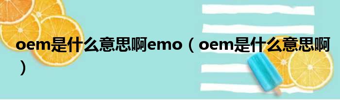 oem是什么意思啊emo（oem是什么意思啊）